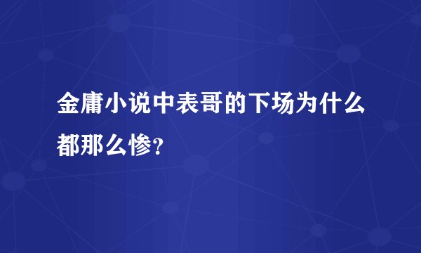 金庸小说中表哥的下场为什么都那么惨？