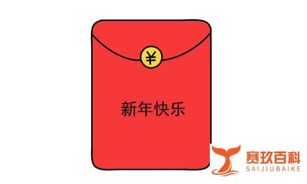 简笔画红包怎么画?