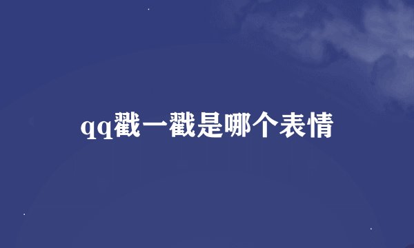 qq戳一戳是哪个表情