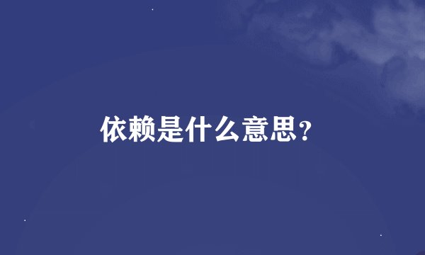 依赖是什么意思？