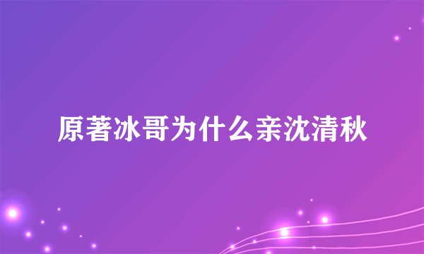 原著冰哥为什么亲沈清秋
