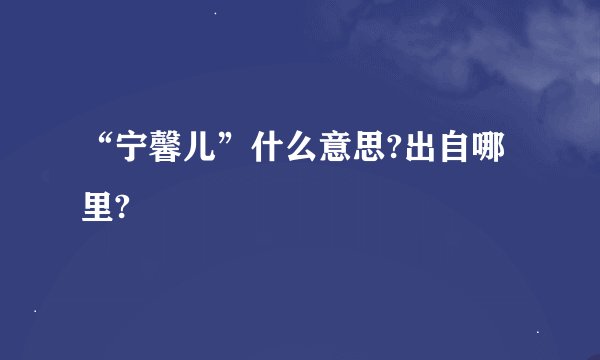 “宁馨儿”什么意思?出自哪里?