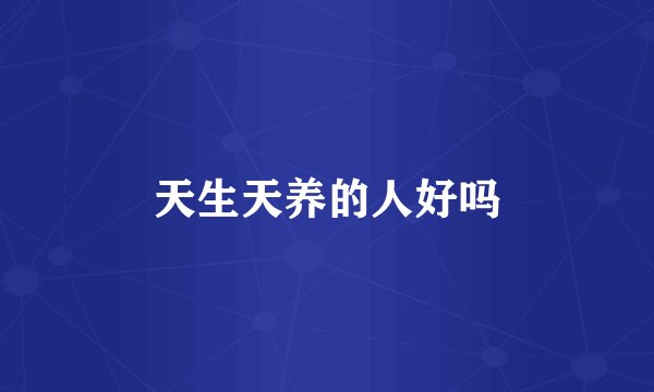 天生天养的人好吗