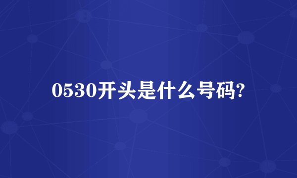 0530开头是什么号码?