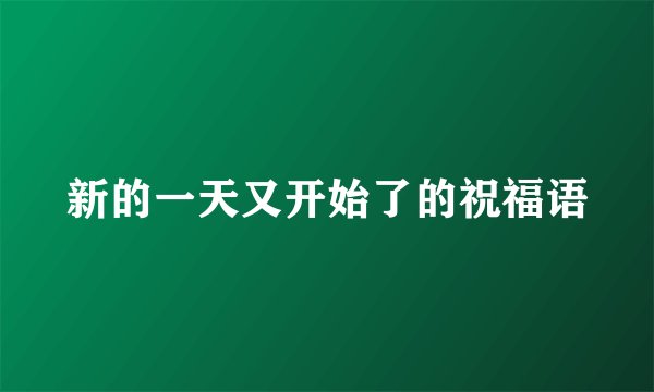 新的一天又开始了的祝福语