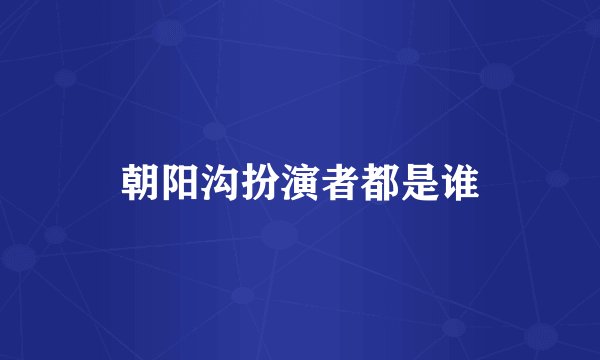 朝阳沟扮演者都是谁