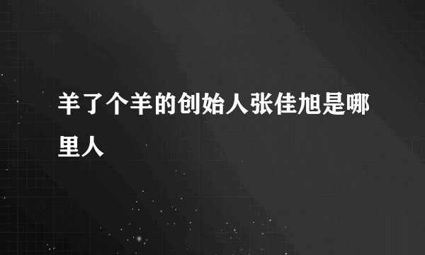 羊了个羊的创始人张佳旭是哪里人