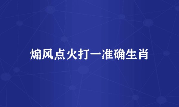 煽风点火打一准确生肖