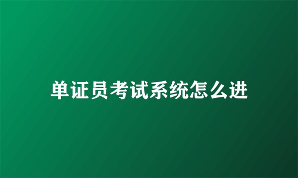 单证员考试系统怎么进