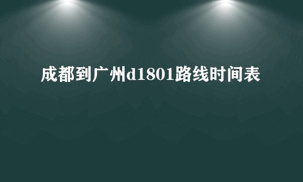 成都到广州d1801路线时间表