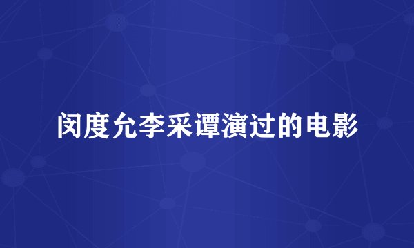 闵度允李采谭演过的电影