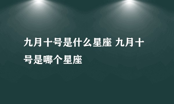 九月十号是什么星座 九月十号是哪个星座