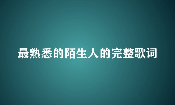 最熟悉的陌生人的完整歌词