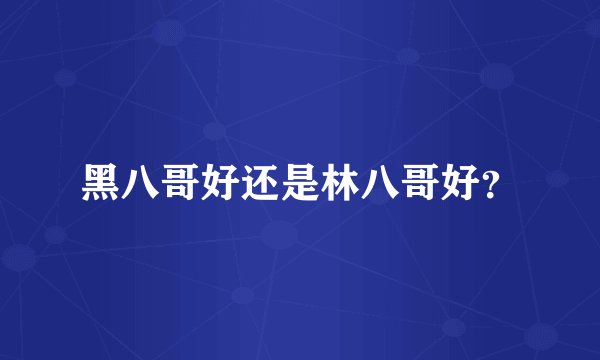 黑八哥好还是林八哥好?