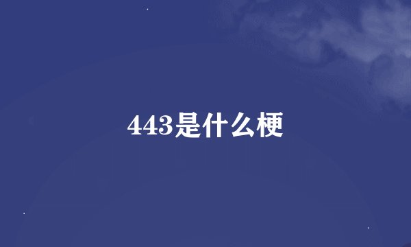 443是什么梗
