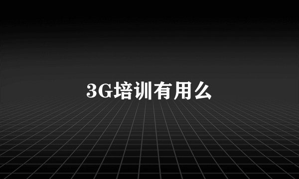 3G培训有用么