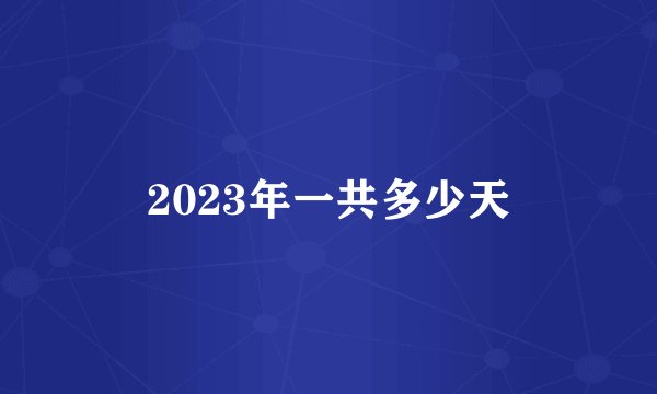 2023年一共多少天
