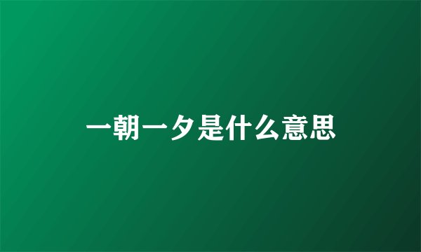 一朝一夕是什么意思