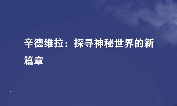 辛德维拉：探寻神秘世界的新篇章