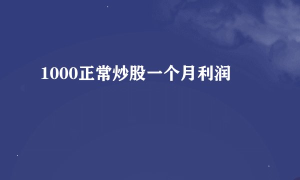 1000正常炒股一个月利润