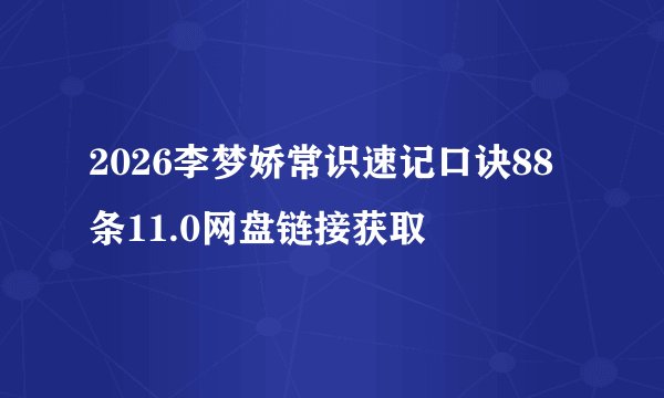 2026李梦娇常识速记口诀88条11.0网盘链接获取