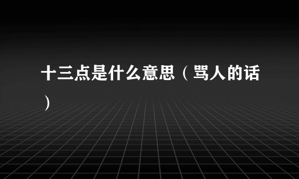 十三点是什么意思(骂人的话)