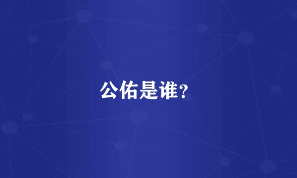 公佑是谁？