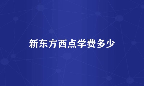 新东方西点学费多少