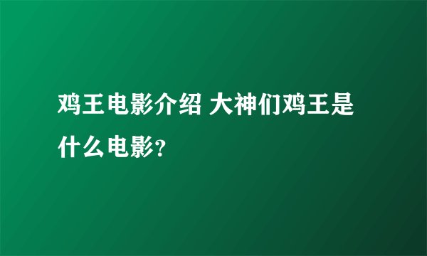鸡王电影介绍 大神们鸡王是什么电影？