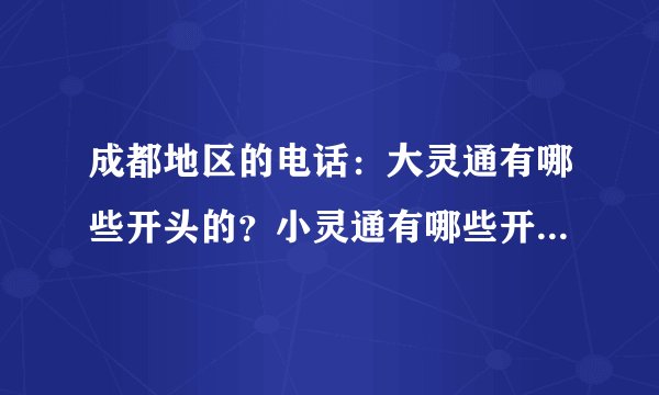 成都地区的电话：大灵通有哪些开头的？小灵通有哪些开头？座机号码是哪些开头？（只要前两位）大神们帮帮