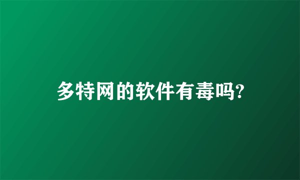 多特网的软件有毒吗?