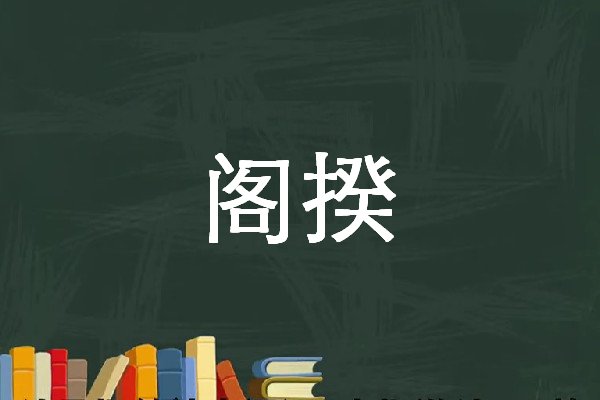 阁揆是什么意思