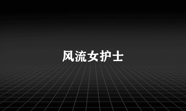 风流女护士