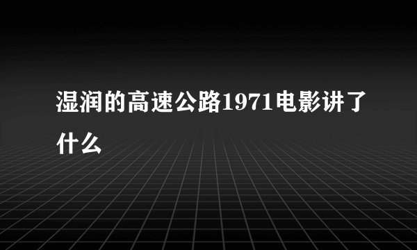 湿润的高速公路1971电影讲了什么