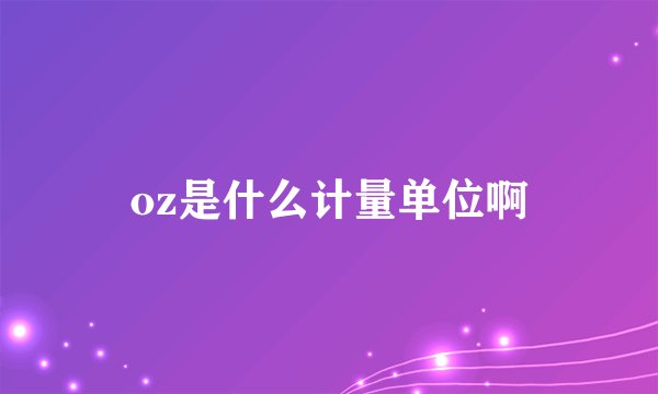 oz是什么计量单位啊