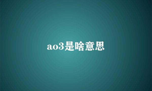 ao3是啥意思