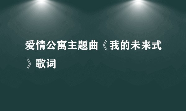 爱情公寓主题曲《我的未来式》歌词