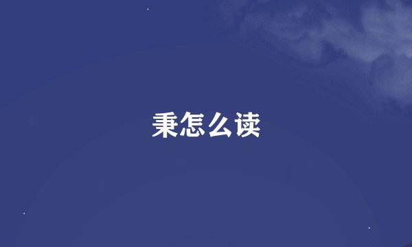 秉怎么读