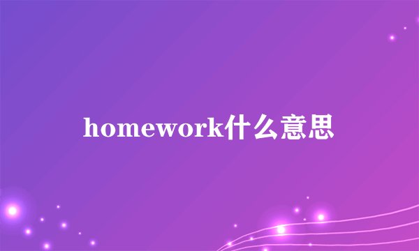 homework什么意思