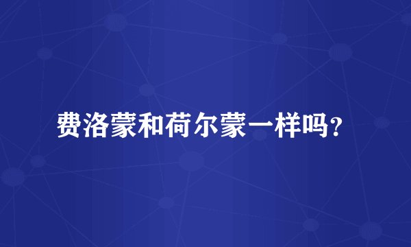 费洛蒙和荷尔蒙一样吗？