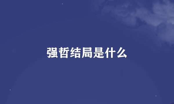 强哲结局是什么