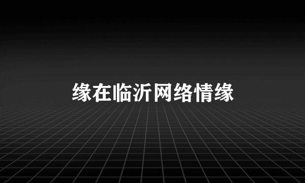 缘在临沂网络情缘