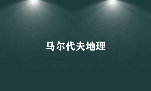 马尔代夫地理