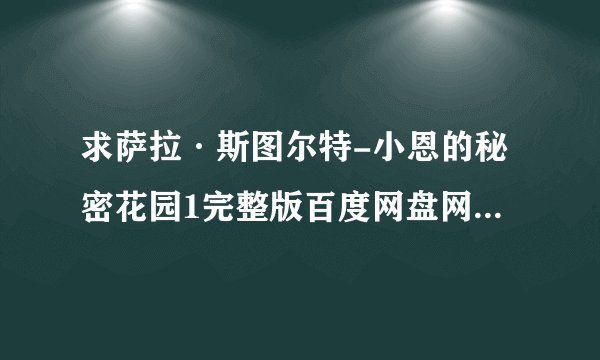 求萨拉·斯图尔特-小恩的秘密花园1完整版百度网盘网盘链接获取