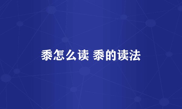 黍怎么读 黍的读法