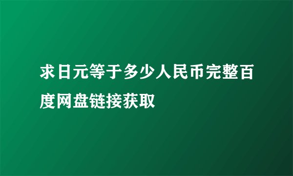 求日元等于多少人民币完整百度网盘链接获取