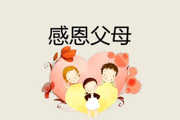 感恩父母最朴实的句子