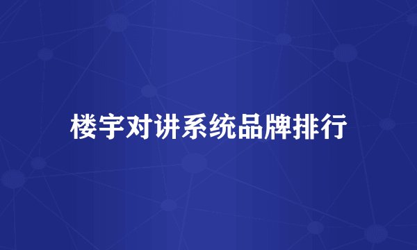 楼宇对讲系统品牌排行