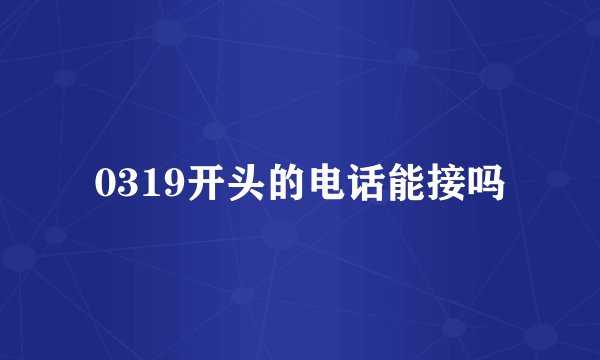 0319开头的电话能接吗