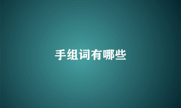 手组词有哪些